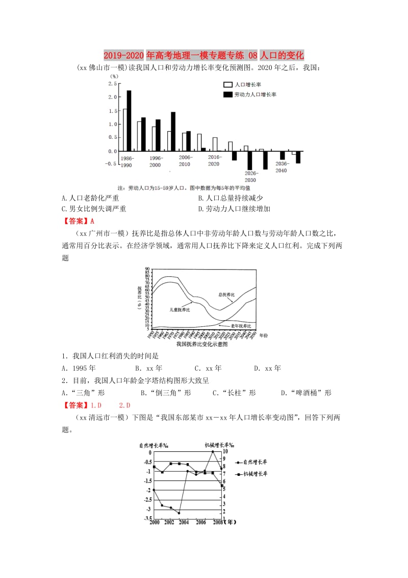 2019-2020年高考地理一模专题专练 08人口的变化.doc_第1页