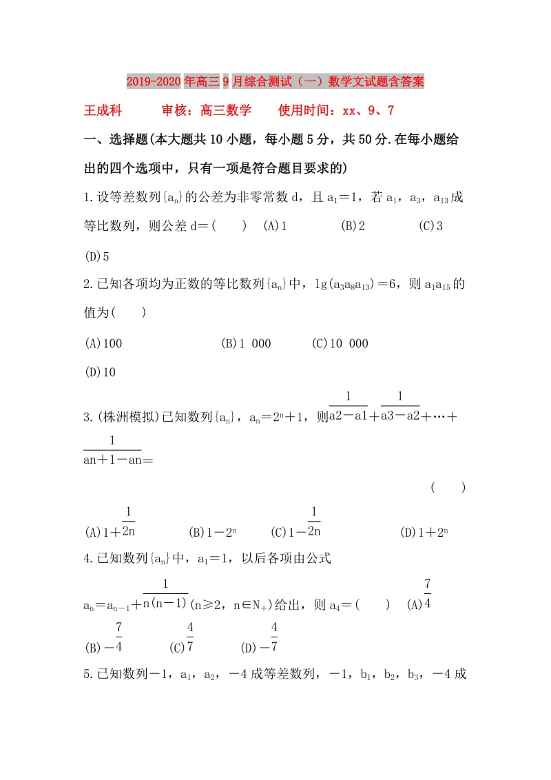 2019-2020年高三9月综合测试（一）数学文试题含答案.doc_第1页