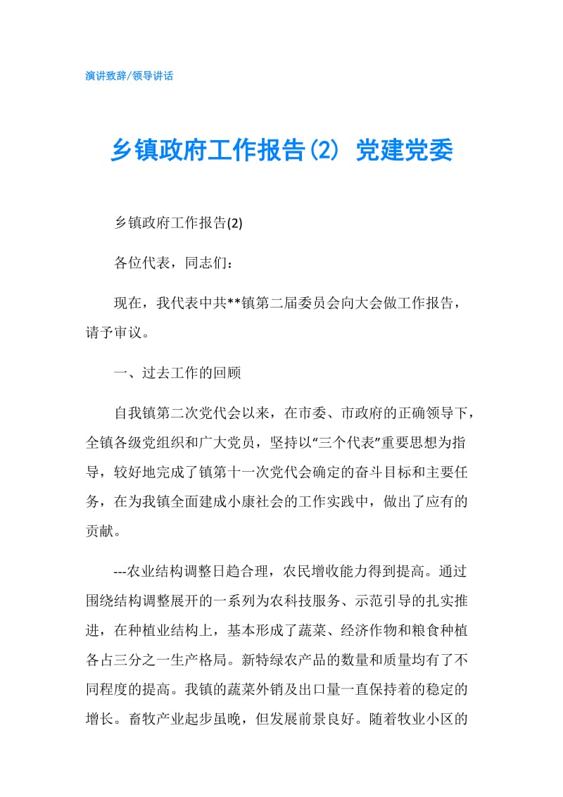 乡镇工作报告(2) 党建党委.doc_第1页