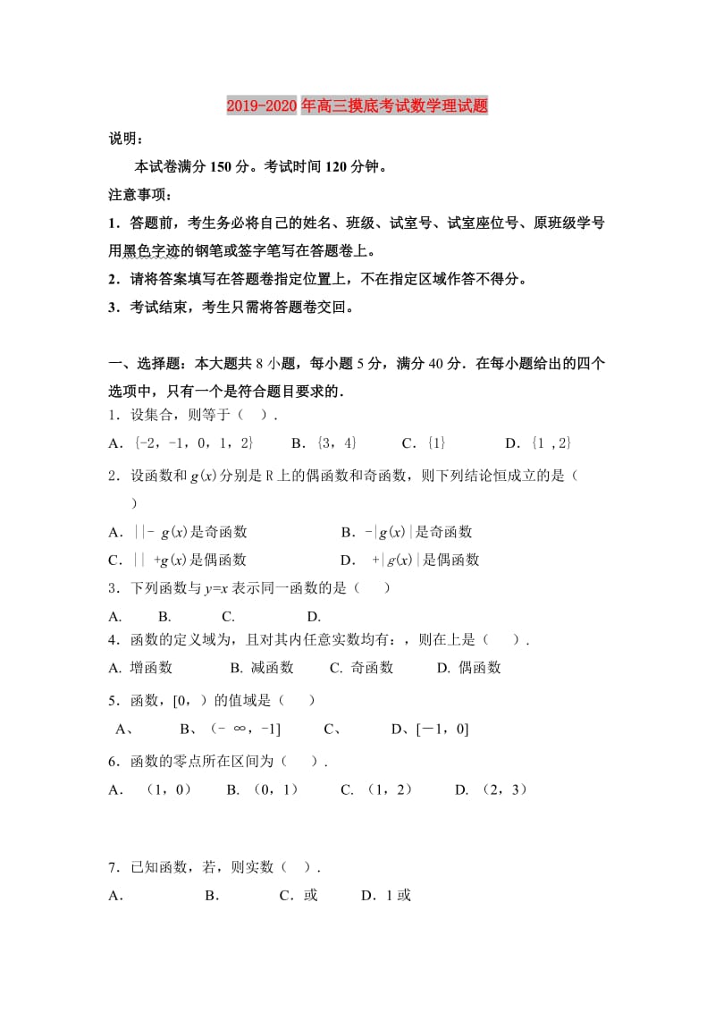 2019-2020年高三摸底考试数学理试题.doc_第1页