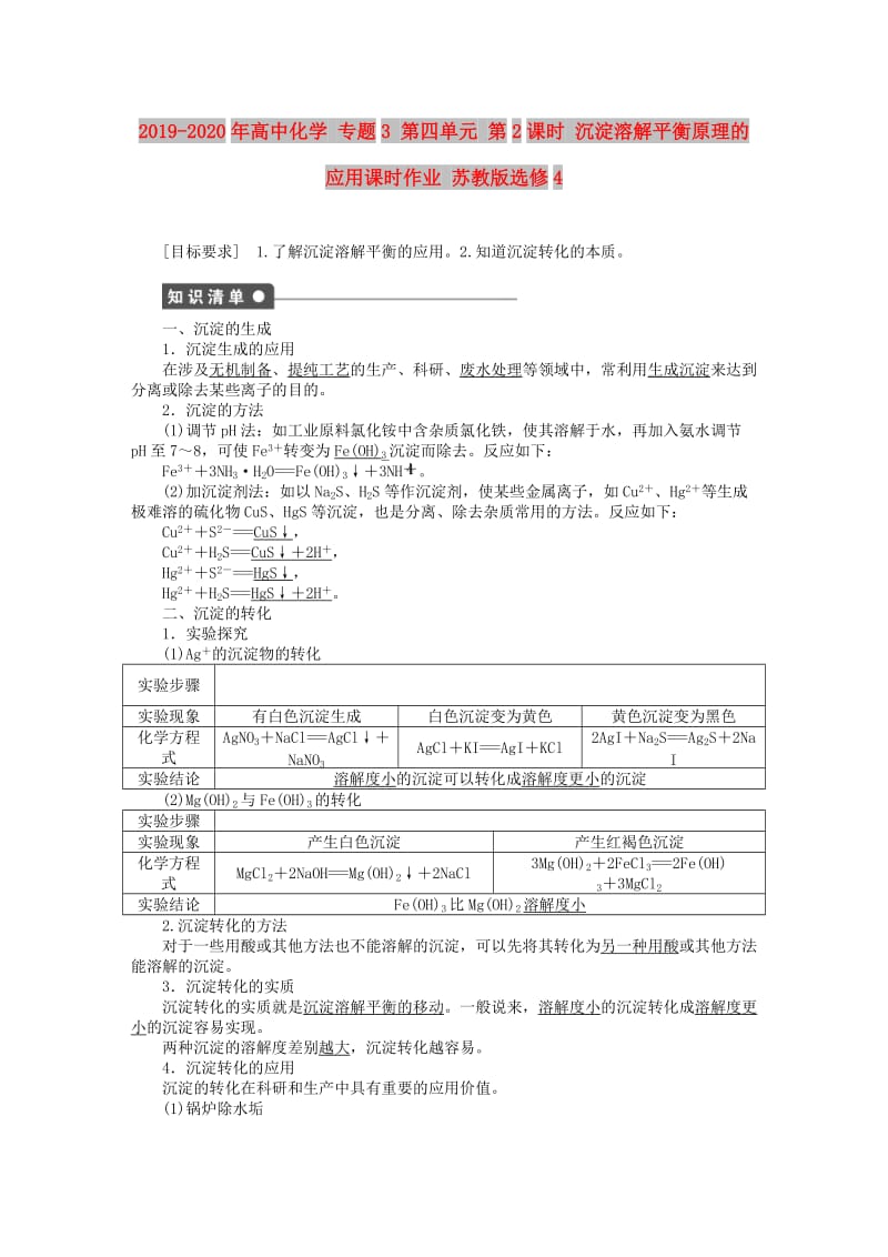 2019-2020年高中化学 专题3 第四单元 第2课时 沉淀溶解平衡原理的应用课时作业 苏教版选修4.DOC_第1页