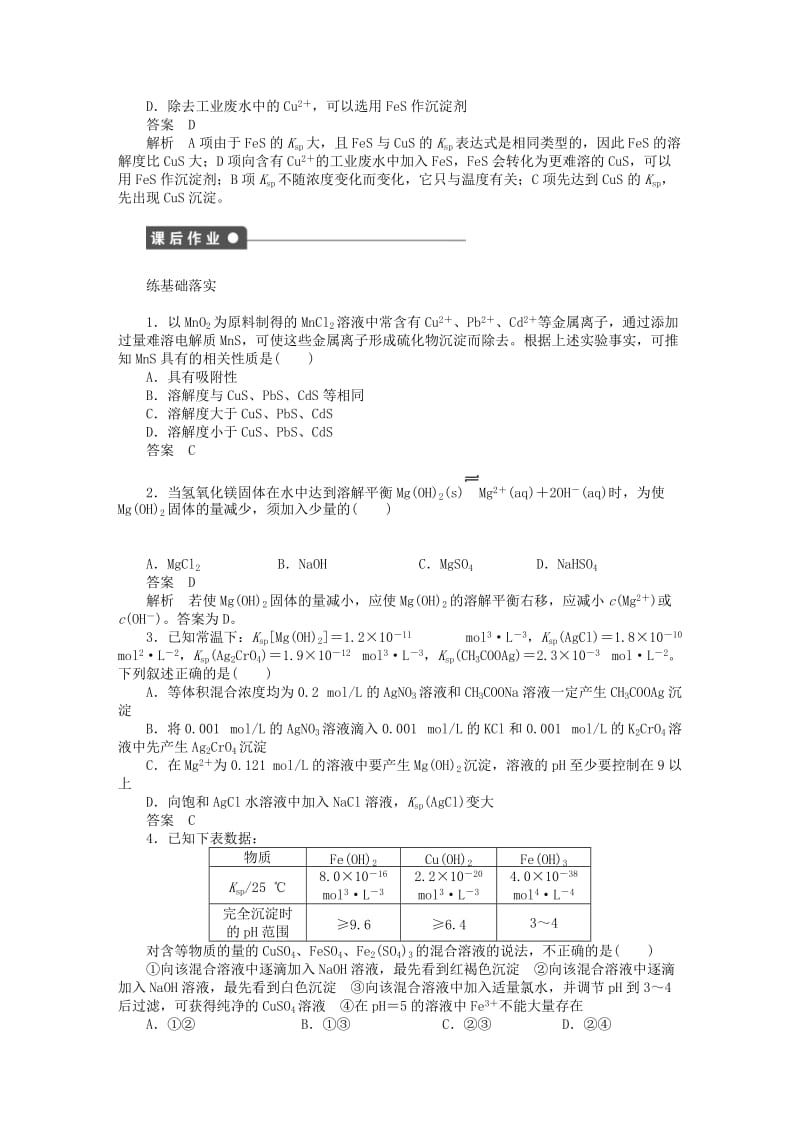 2019-2020年高中化学 专题3 第四单元 第2课时 沉淀溶解平衡原理的应用课时作业 苏教版选修4.DOC_第3页