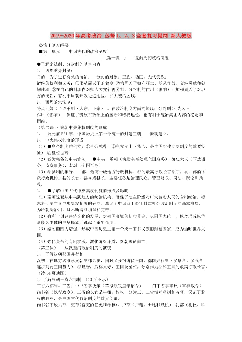 2019-2020年高考政治 必修1、2、3全套复习提纲 新人教版.doc_第1页