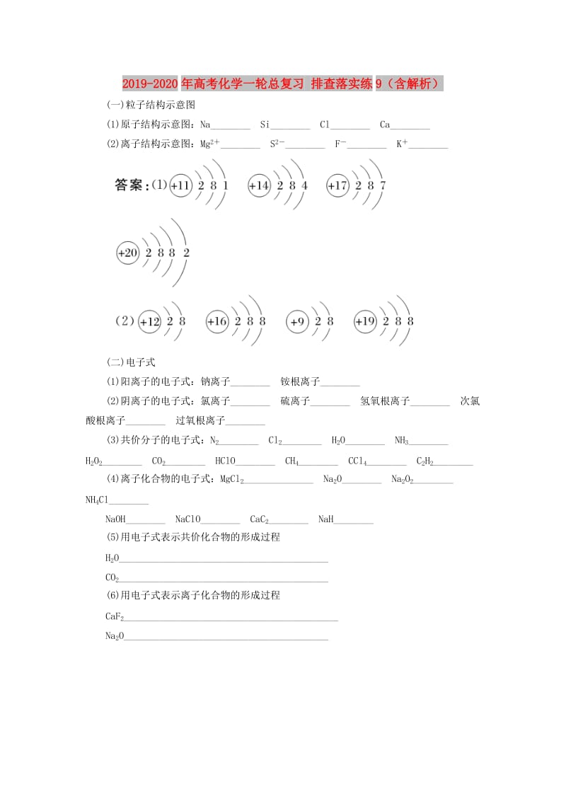 2019-2020年高考化学一轮总复习 排查落实练9（含解析）.doc_第1页