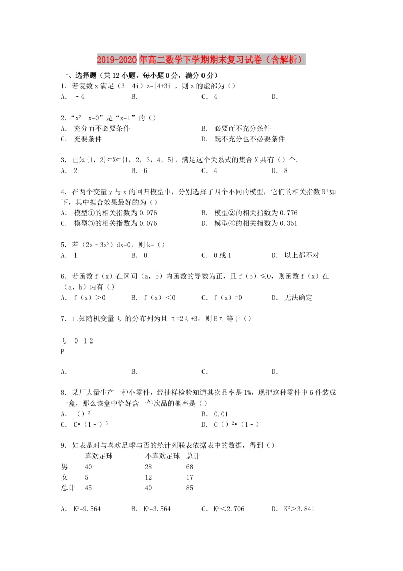 2019-2020年高二数学下学期期末复习试卷（含解析）.doc_第1页