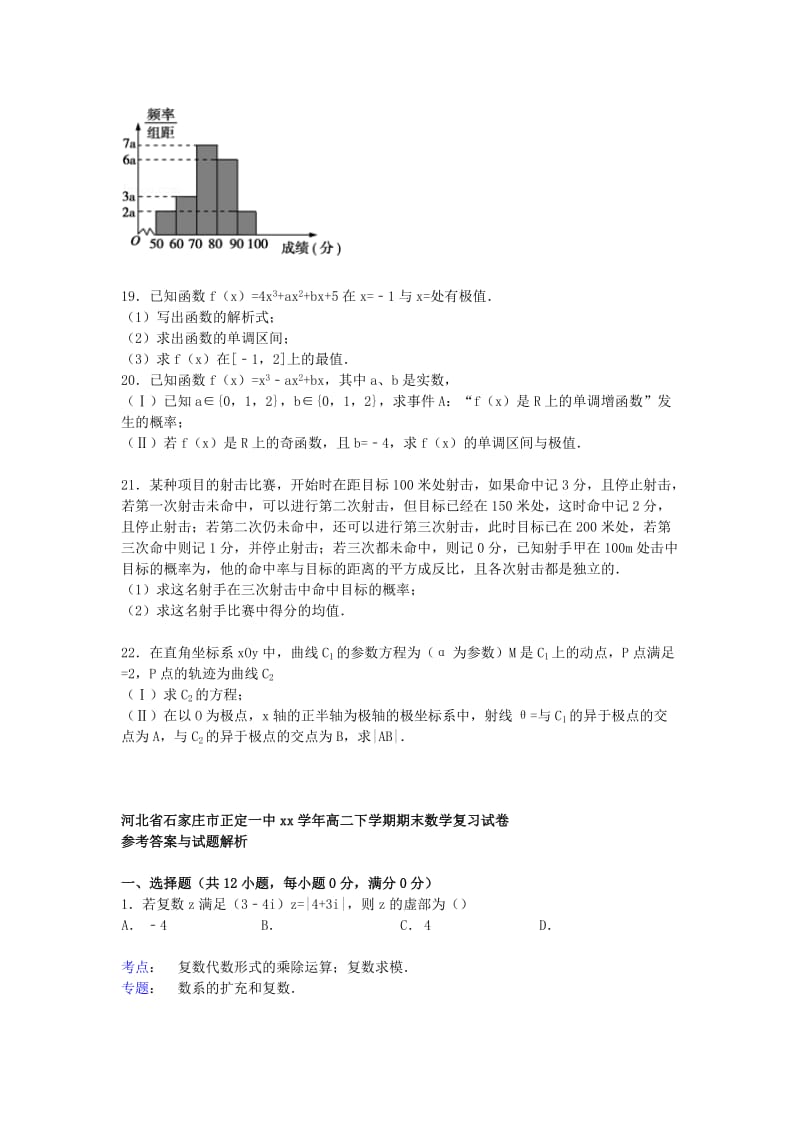 2019-2020年高二数学下学期期末复习试卷（含解析）.doc_第3页