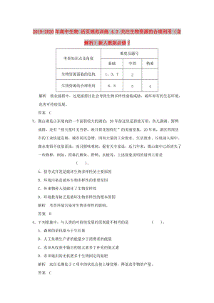 2019-2020年高中生物 活頁規(guī)范訓(xùn)練 4.3 關(guān)注生物資源的合理利用（含解析）新人教版必修2.doc