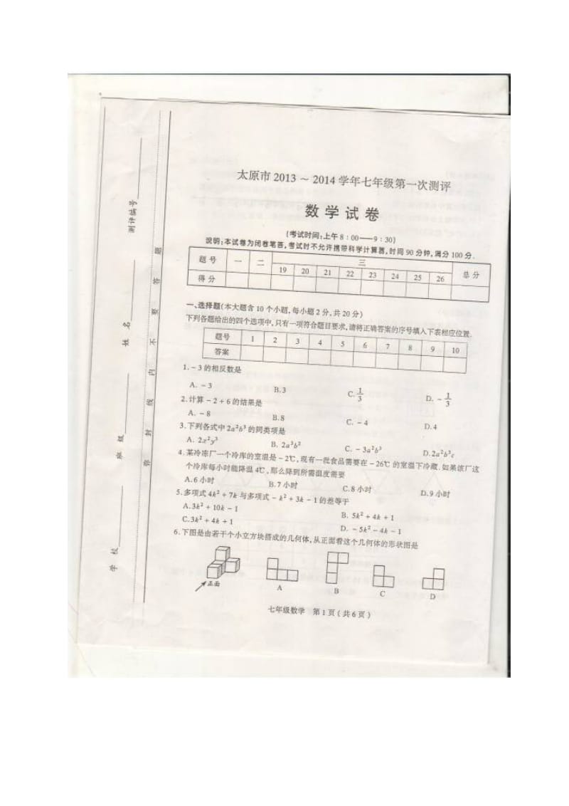 太原市2013年秋七年级上第一次测评数学试题及答案(扫描版).doc_第1页