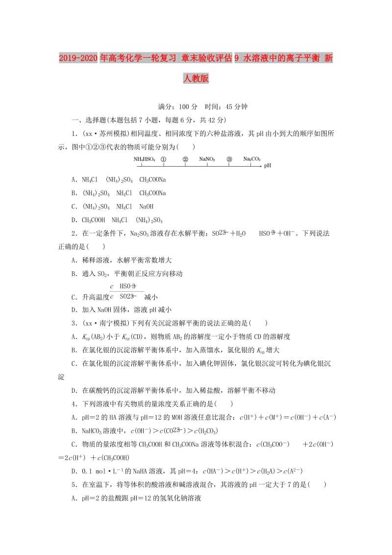 2019-2020年高考化学一轮复习 章末验收评估9 水溶液中的离子平衡 新人教版.doc_第1页