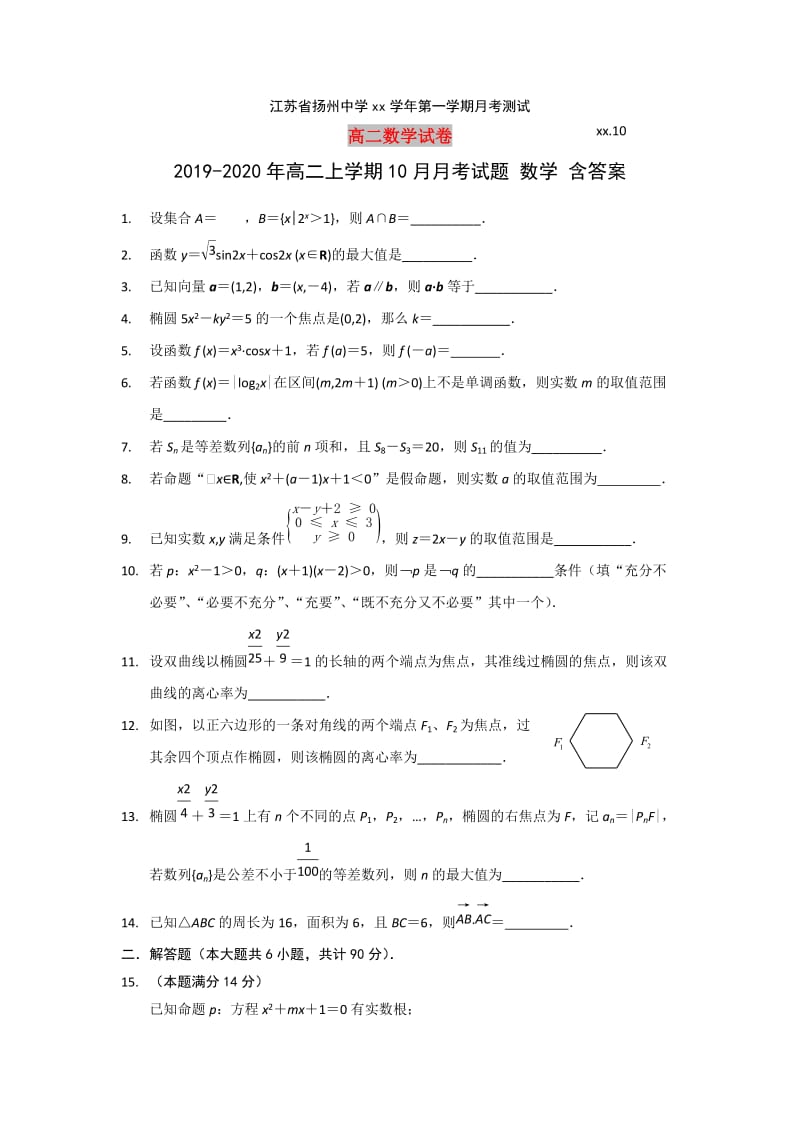 2019-2020年高二上学期10月月考试题 数学 含答案.doc_第1页