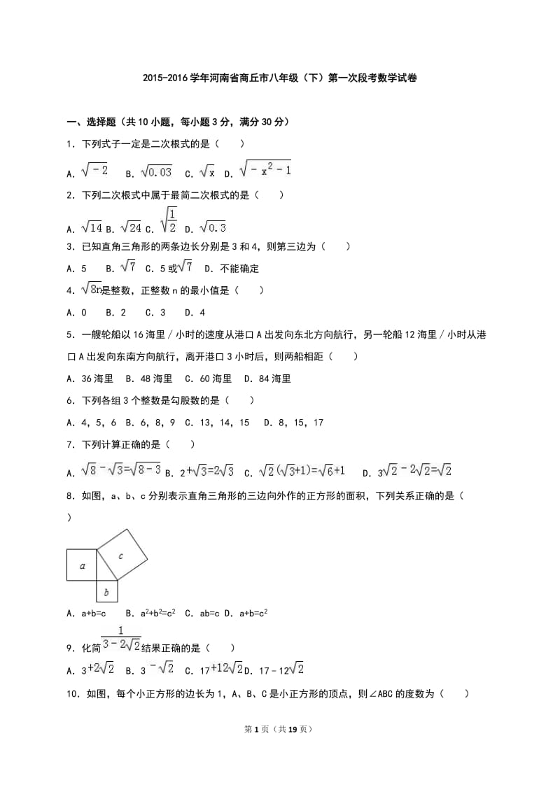 商丘市2015-2016学年八年级下第一次段考数学试卷含答案解析.doc_第1页