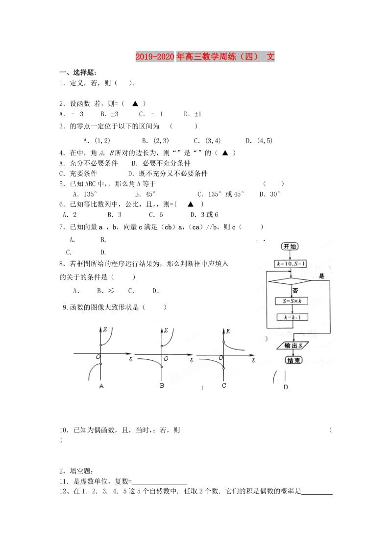 2019-2020年高三数学周练（四） 文.doc_第1页