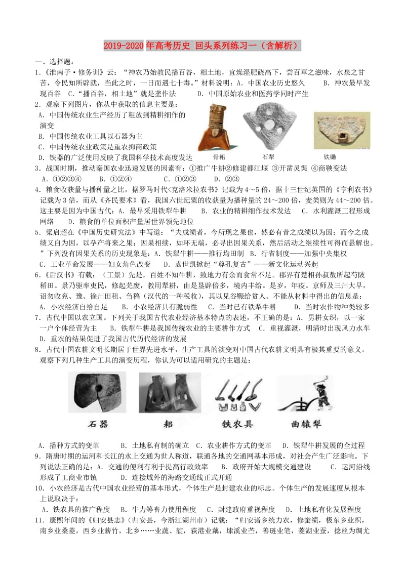 2019-2020年高考历史 回头系列练习一（含解析）.doc_第1页