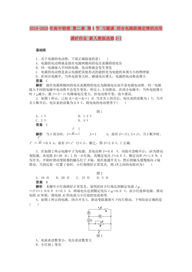 2019-2020年高中物理 第二章 第8节 习题课 闭合电路欧姆定律的应用课时作业 新人教版选修3-1.doc_第1页