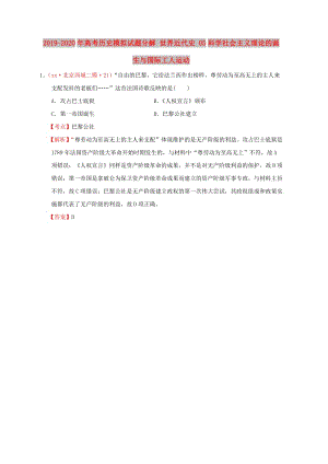 2019-2020年高考歷史模擬試題分解 世界近代史 05科學社會主義理論的誕生與國際工人運動.doc