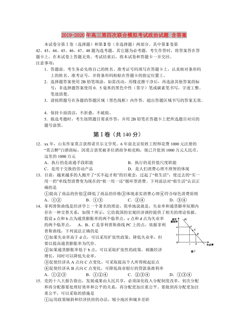 2019-2020年高三第四次联合模拟考试政治试题 含答案.doc_第1页