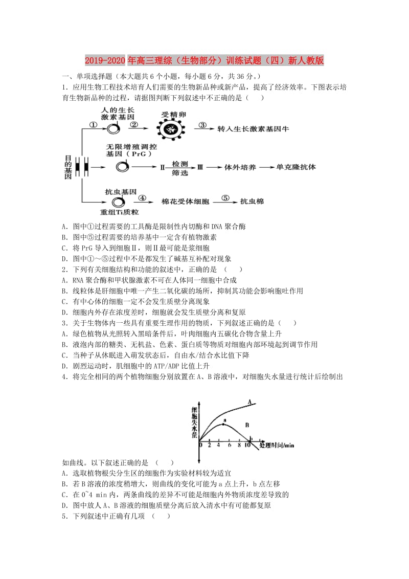 2019-2020年高三理综（生物部分）训练试题（四）新人教版.doc_第1页