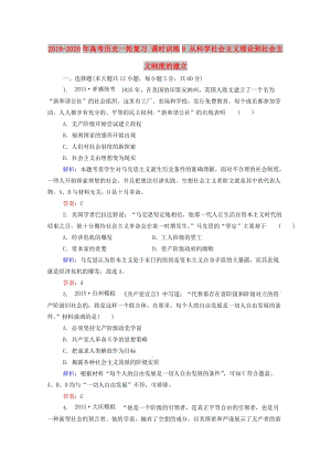 2019-2020年高考?xì)v史一輪復(fù)習(xí) 課時訓(xùn)練9 從科學(xué)社會主義理論到社會主義制度的建立.doc