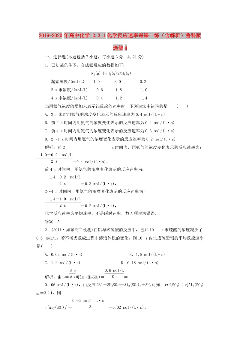 2019-2020年高中化学 2.3.1化学反应速率每课一练（含解析）鲁科版选修4.doc_第1页