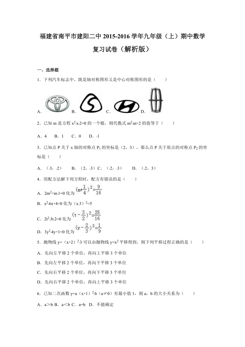 南平市2015-2016学年九年级上期中数学复习试卷含答案解析.doc_第1页