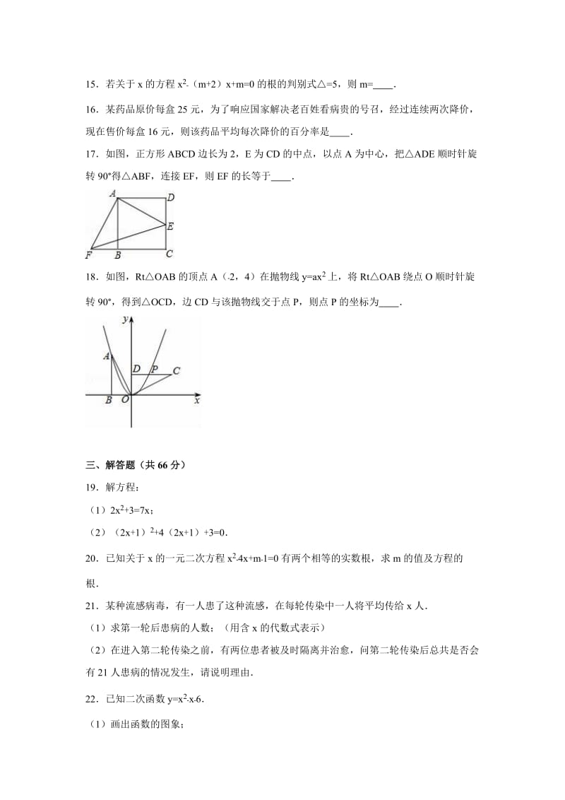 南平市2015-2016学年九年级上期中数学复习试卷含答案解析.doc_第3页