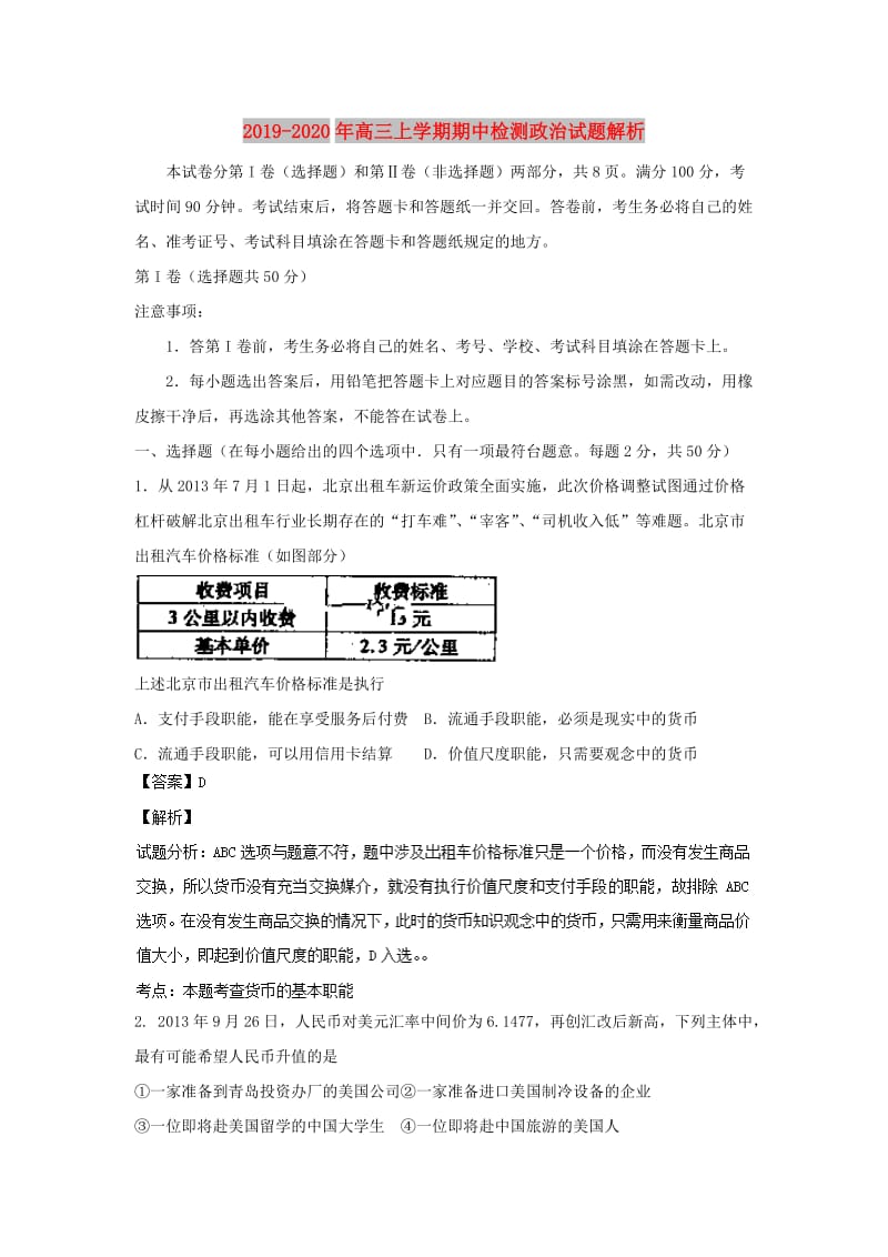 2019-2020年高三上学期期中检测政治试题解析.doc_第1页