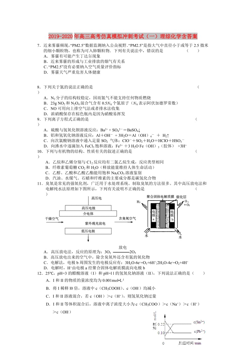 2019-2020年高三高考仿真模拟冲刺考试（一）理综化学含答案.doc_第1页