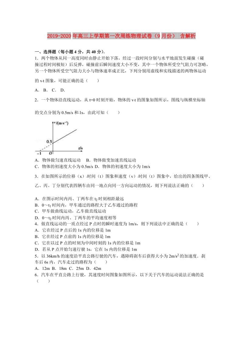 2019-2020年高三上学期第一次周练物理试卷（9月份） 含解析.doc_第1页