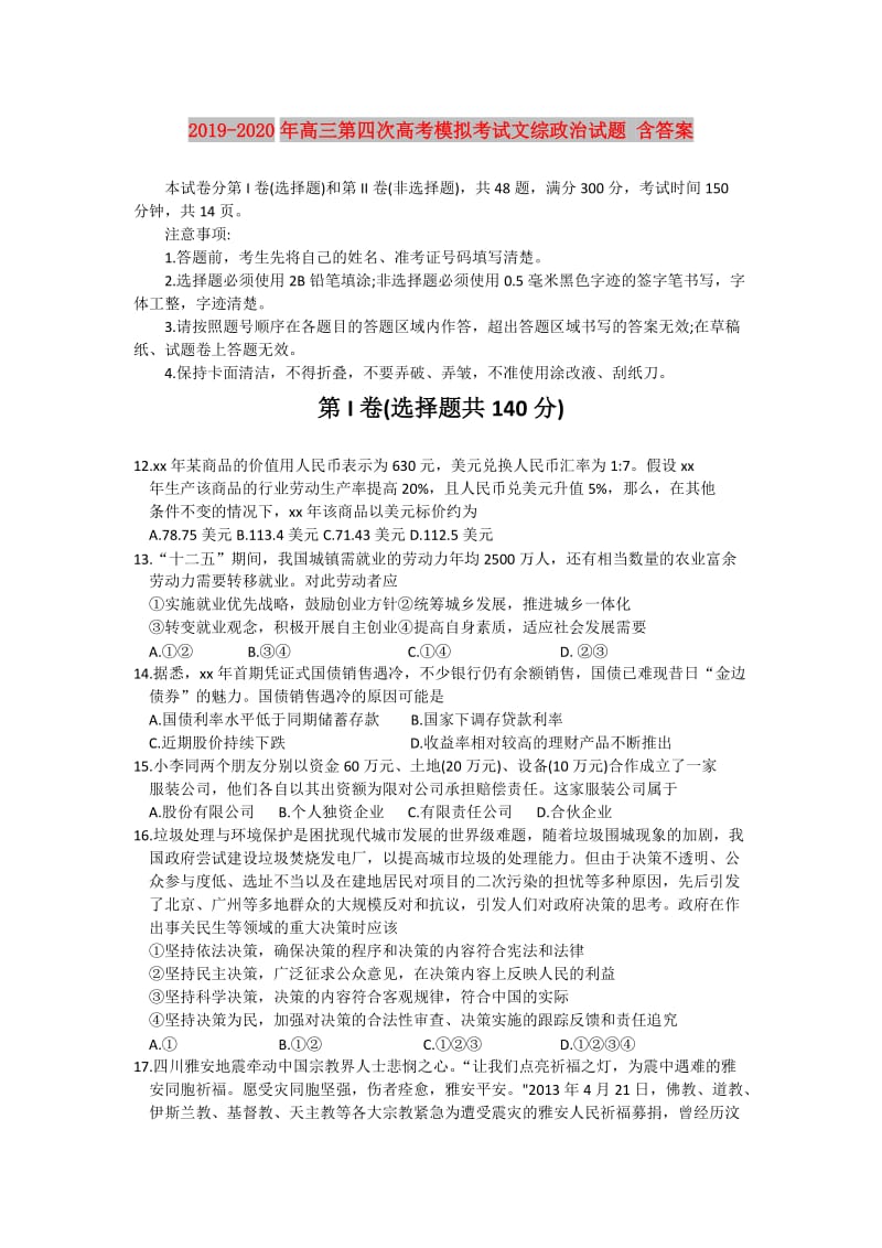 2019-2020年高三第四次高考模拟考试文综政治试题 含答案.doc_第1页