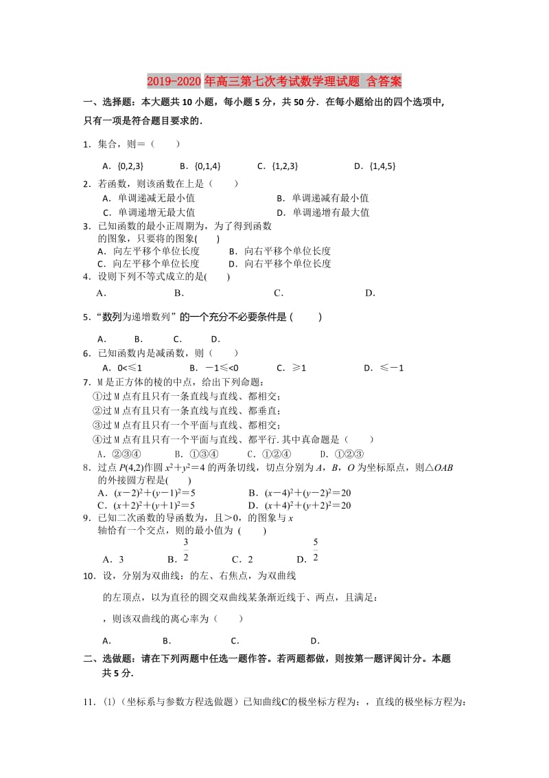 2019-2020年高三第七次考试数学理试题 含答案.doc_第1页