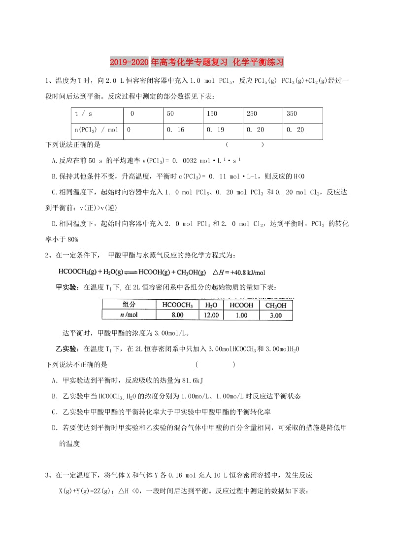 2019-2020年高考化学专题复习 化学平衡练习.doc_第1页