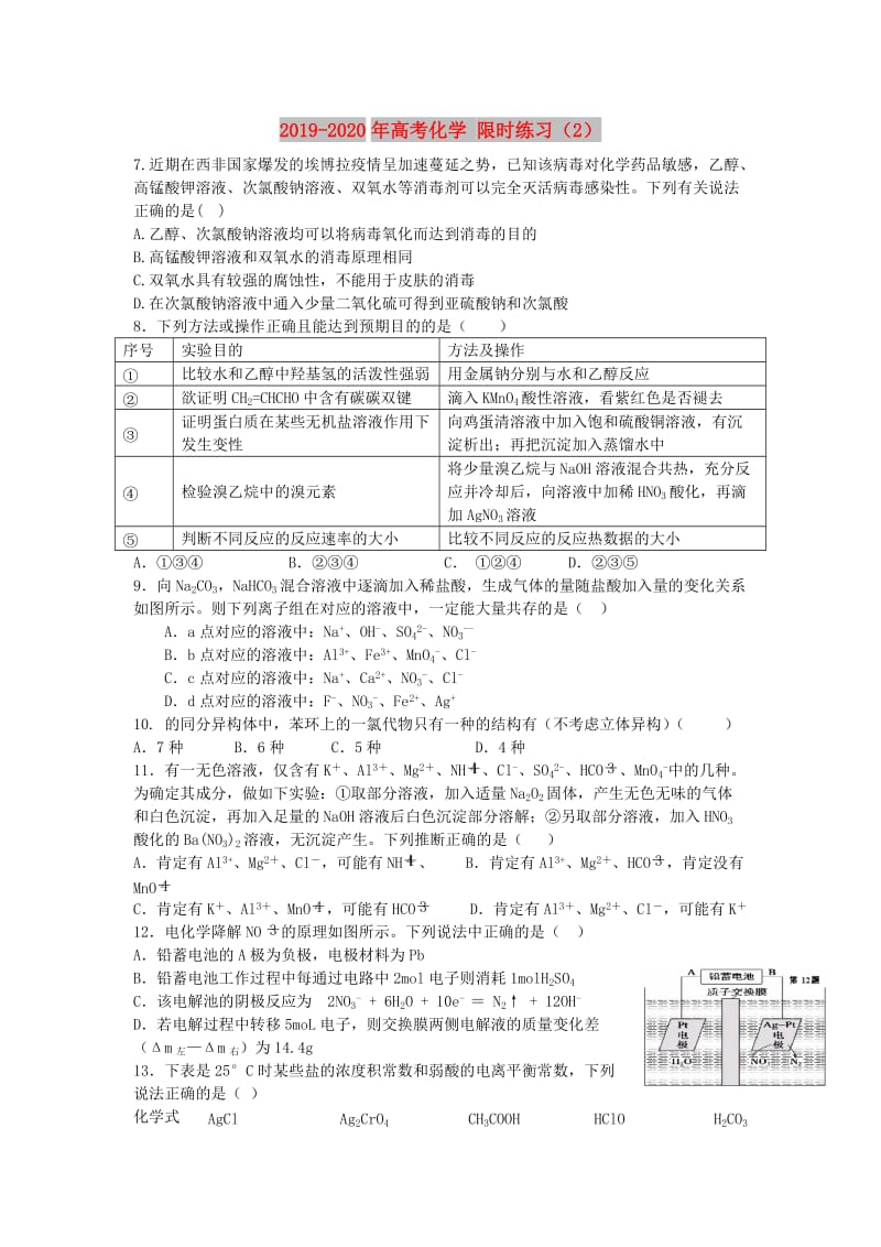 2019-2020年高考化学 限时练习（2）.doc_第1页