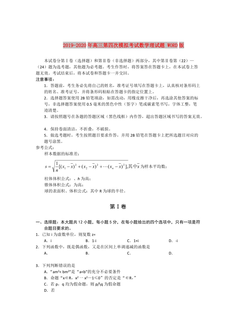 2019-2020年高三第四次模拟考试数学理试题 WORD版.doc_第1页