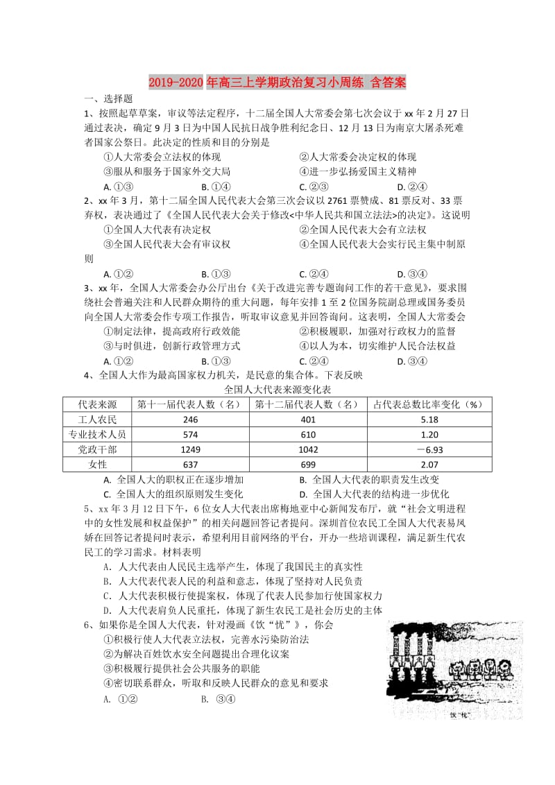 2019-2020年高三上学期政治复习小周练 含答案.doc_第1页