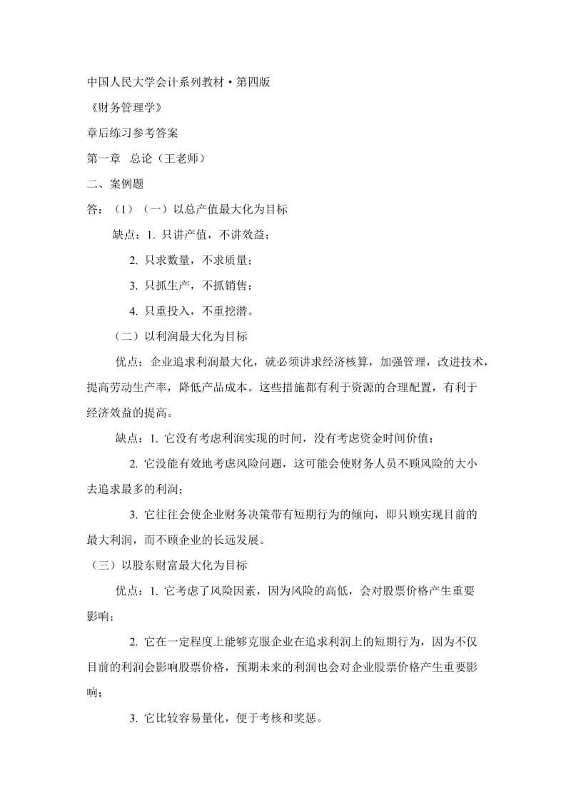 财务管理课后答案14062383.doc_第1页