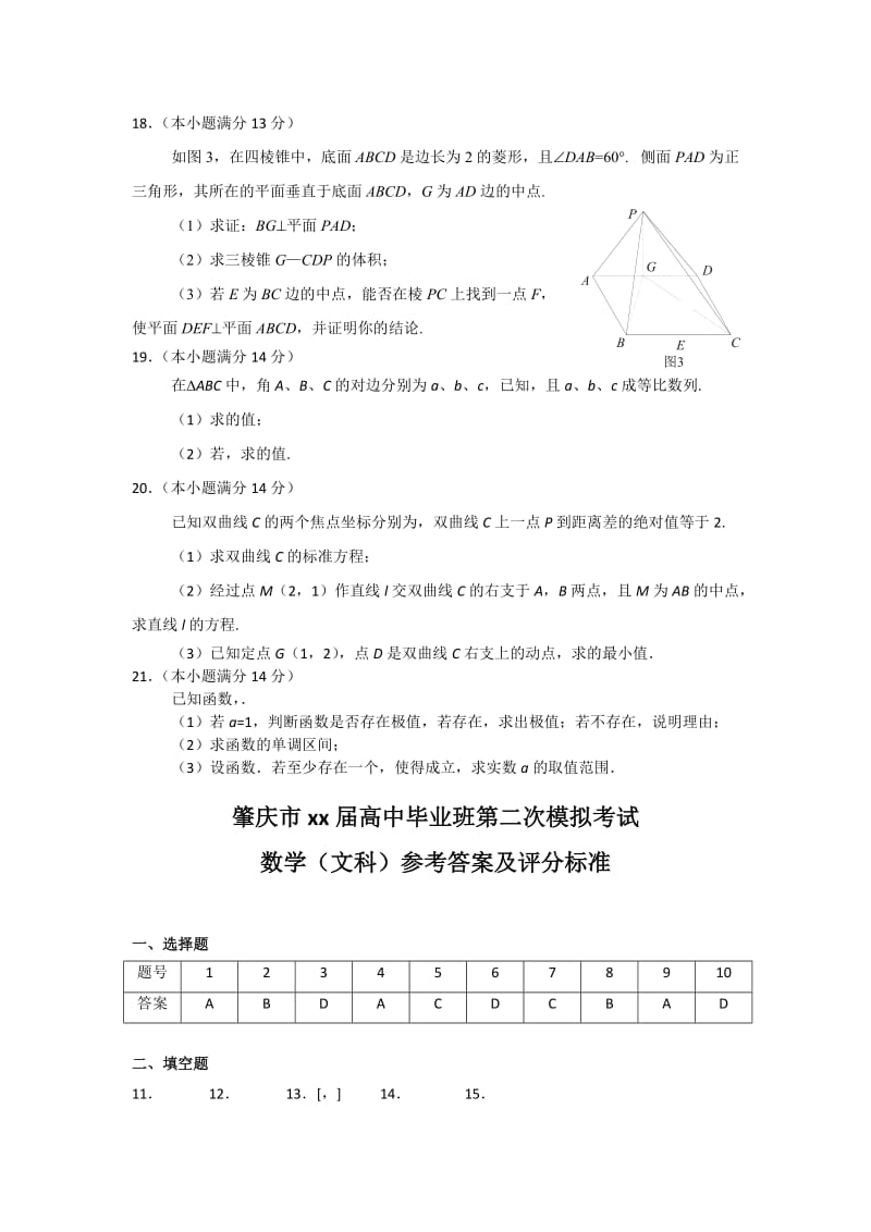 2019-2020年高三毕业班第二次模拟考试数学（文）试题 含答案.doc_第3页