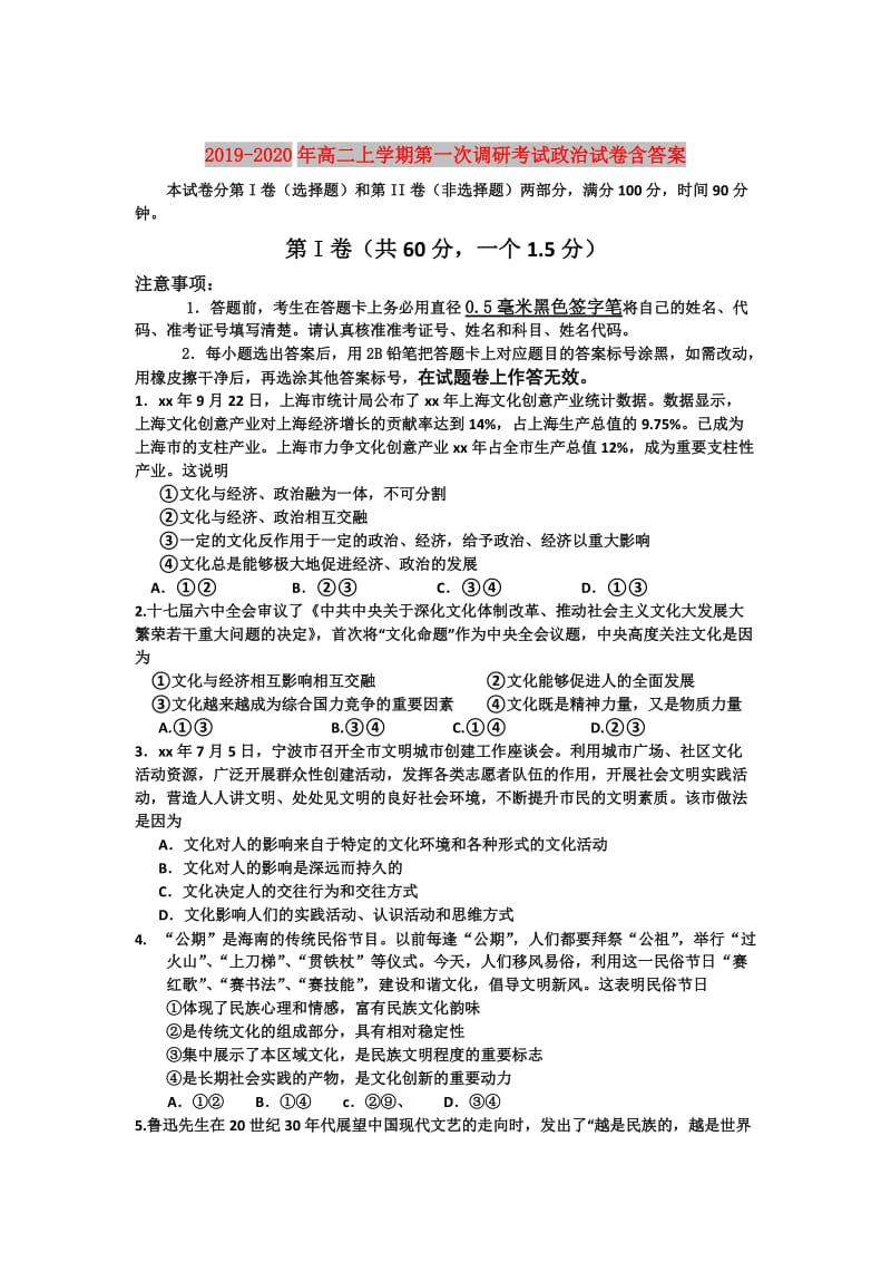 2019-2020年高二上学期第一次调研考试政治试卷含答案.doc_第1页