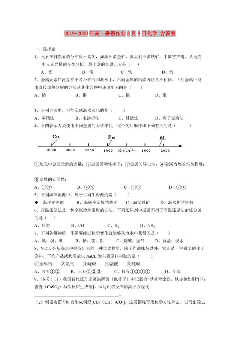 2019-2020年高一暑假作业8月8日化学 含答案.doc_第1页