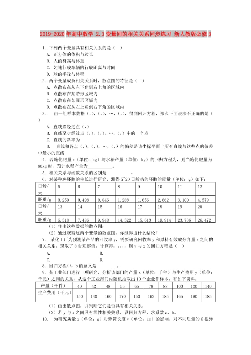 2019-2020年高中数学 2.3变量间的相关关系同步练习 新人教版必修3.doc_第1页