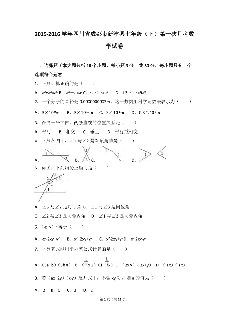 新津县2015-2016学年七年级下第一次月考数学试卷含答案解析.doc_第1页