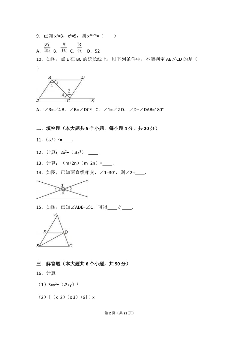 新津县2015-2016学年七年级下第一次月考数学试卷含答案解析.doc_第2页