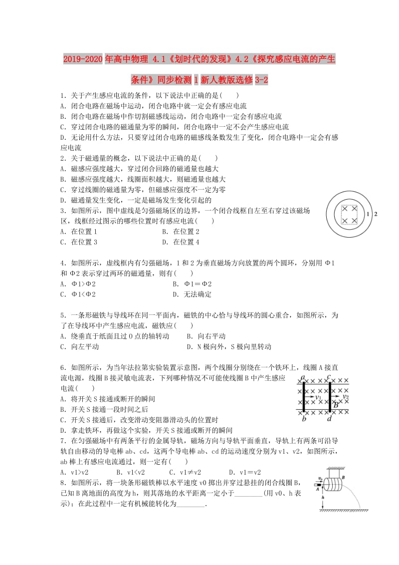 2019-2020年高中物理 4.1《划时代的发现》4.2《探究感应电流的产生条件》同步检测1新人教版选修3-2.doc_第1页