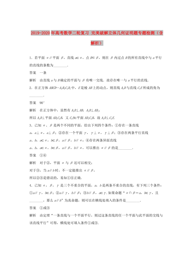 2019-2020年高考数学二轮复习 完美破解立体几何证明题专题检测（含解析）.doc_第1页