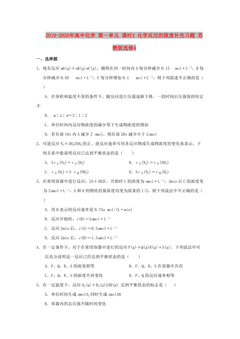 2019-2020年高中化学 第一单元 课时2 化学反应的限度补充习题 苏教版选修4.doc_第1页