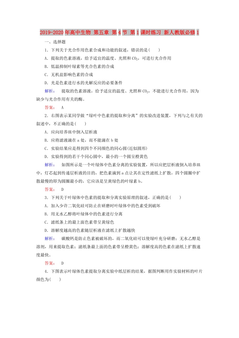 2019-2020年高中生物 第五章 第4节 第1课时练习 新人教版必修1.doc_第1页