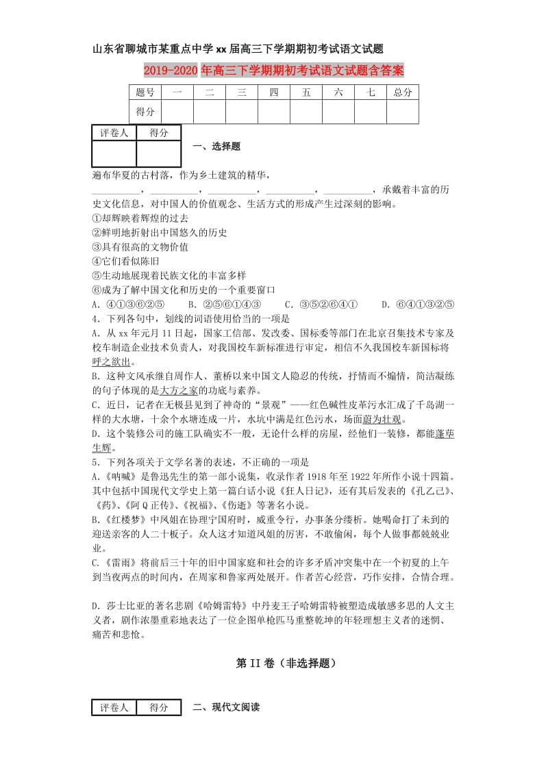 2019-2020年高三下学期期初考试语文试题含答案.doc_第1页