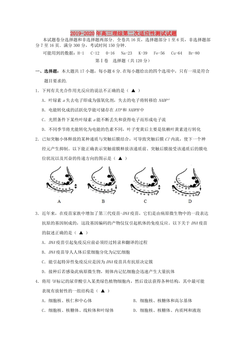 2019-2020年高三理综第二次适应性测试试题.doc_第1页