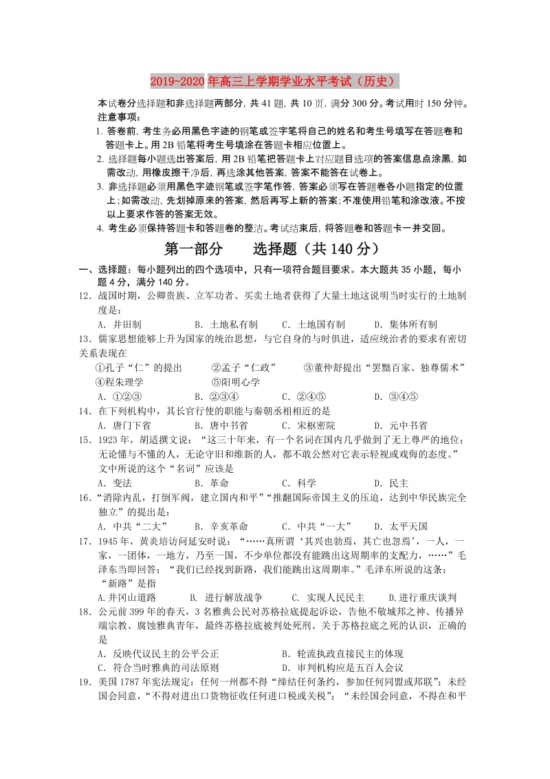 2019-2020年高三上学期学业水平考试（历史）.doc_第1页