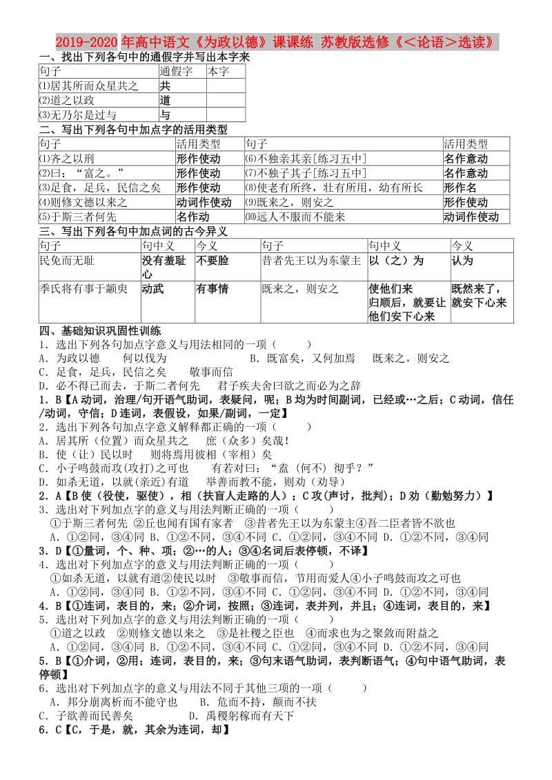 2019-2020年高中语文《为政以德》课课练 苏教版选修《＜论语＞选读》.doc_第1页