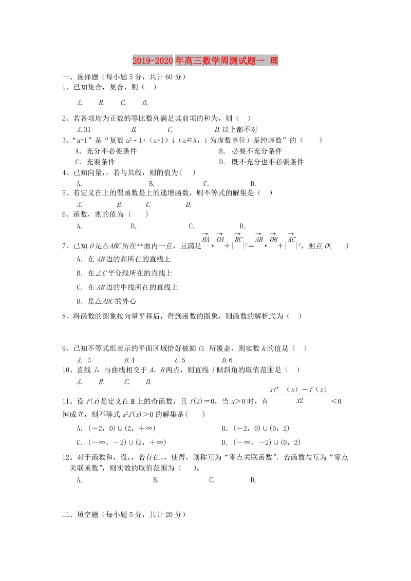 2019-2020年高三数学周测试题一 理.doc_第1页